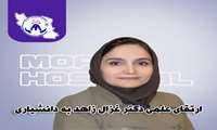 مرتبه علمی دکتر غزال زاهد به  دانشیاری